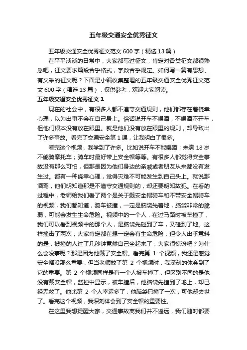 五年级交通安全优秀征文