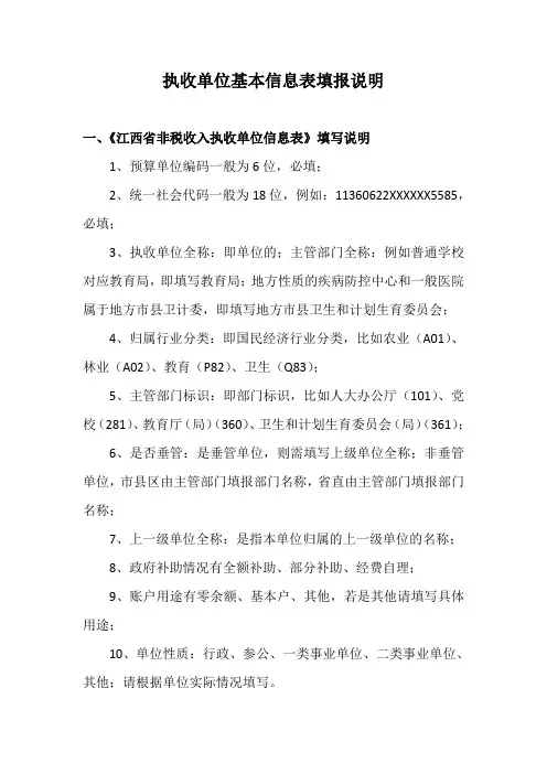 执收单位基本信息表填报说明