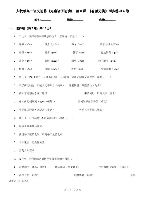 (精编)人教版高二语文选修《先秦诸子选读》 第6课 《有教无类》
