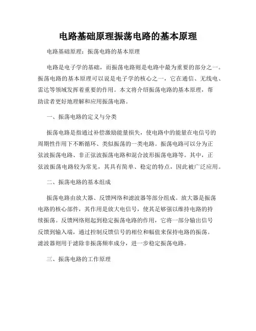 电路基础原理振荡电路的基本原理