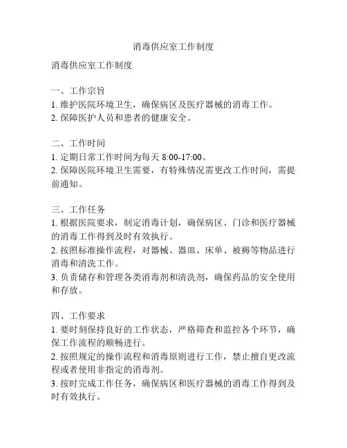 消毒供应室工作制度