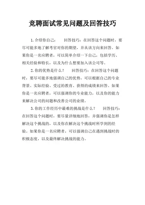 竞聘面试常见问题及回答技巧