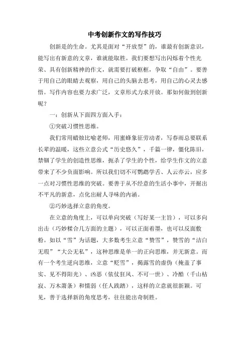 中考创新作文的写作技巧