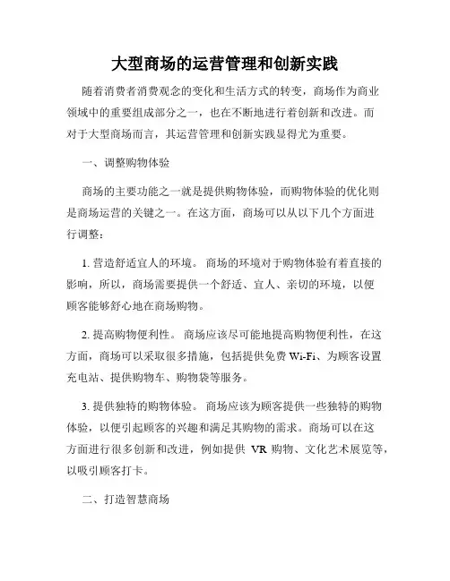 大型商场的运营管理和创新实践