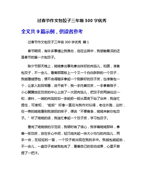 过春节作文包饺子三年级300字优秀