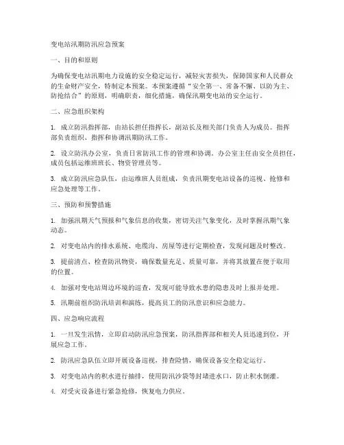 变电站汛期防汛应急预案