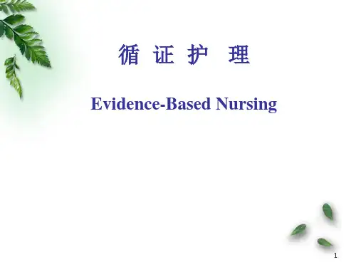 循证护理PPT课件