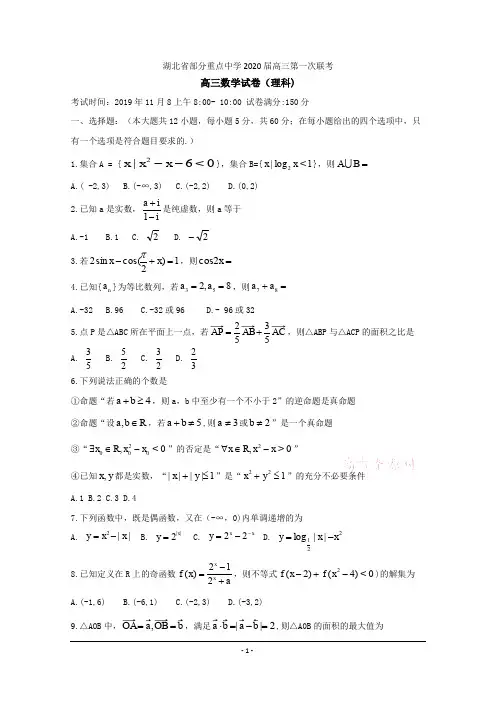 湖北省重点中学2020届高三上学期第一次联考试题数学(理) (含答案)