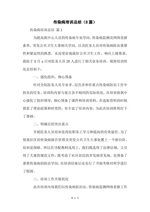 传染病培训总结(8篇)