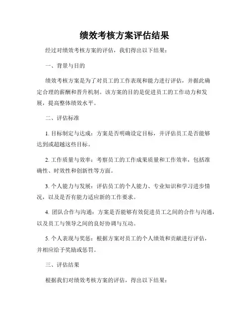 绩效考核方案评估结果