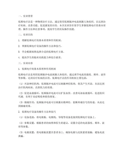 低频电疗实训报告