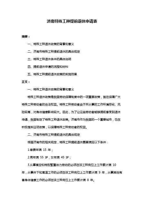 济南特殊工种提前退休申请表