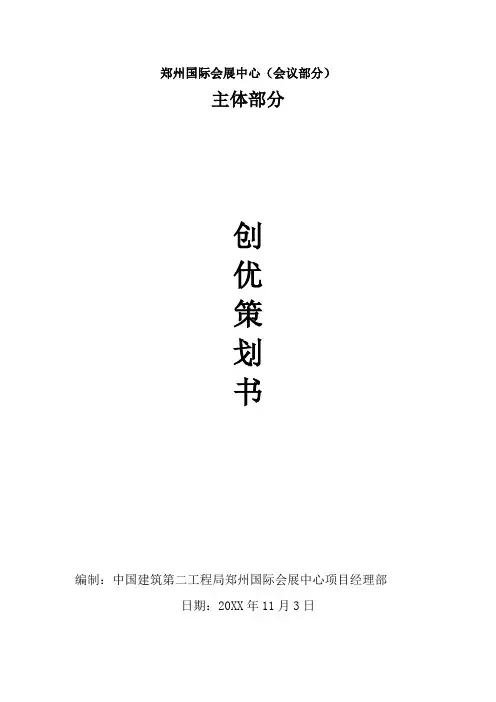 推荐-创优策划书某会展中心主体部分  精品