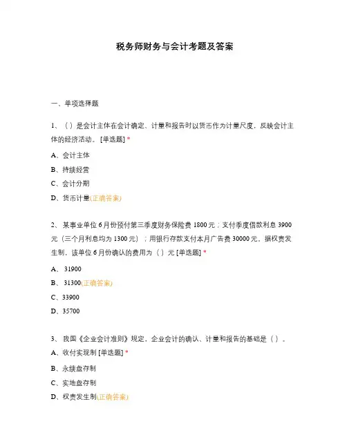 税务师财务与会计考题及答案