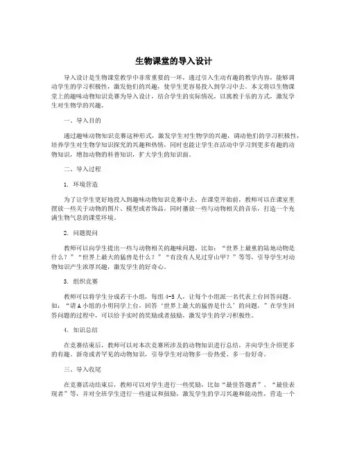 生物课堂的导入设计