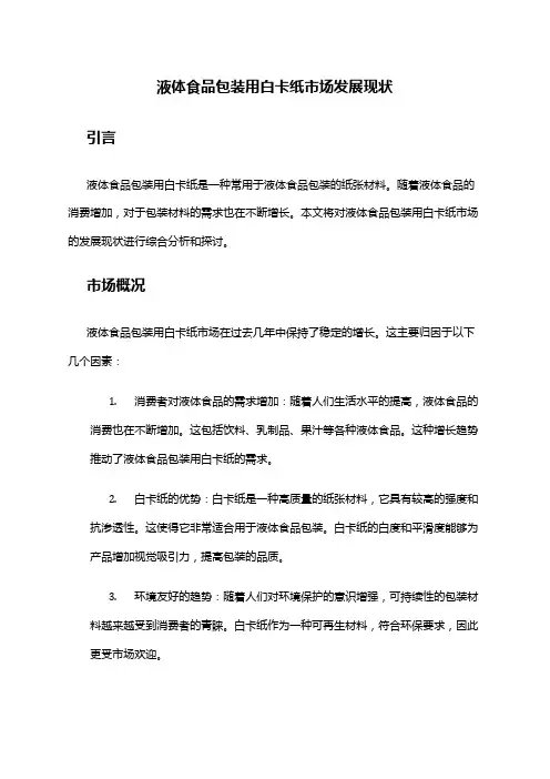 2024年液体食品包装用白卡纸市场发展现状