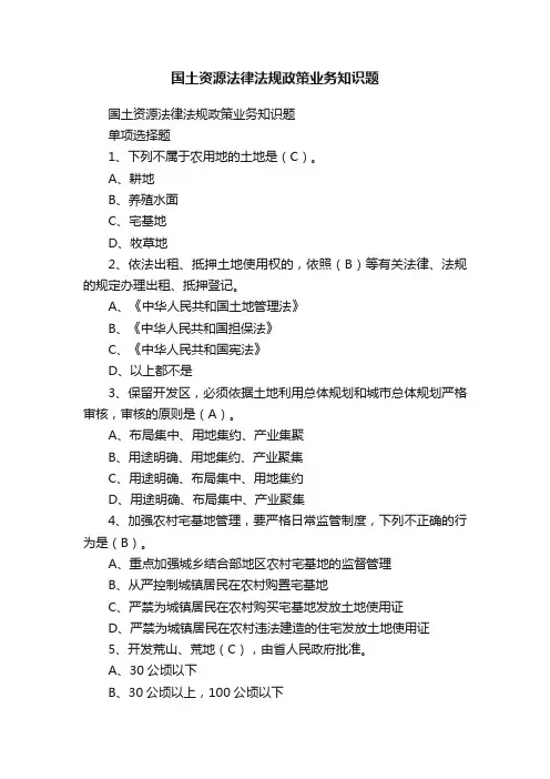 国土资源法律法规政策业务知识题