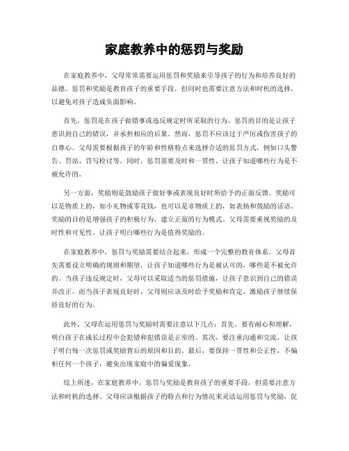 家庭教养中的惩罚与奖励