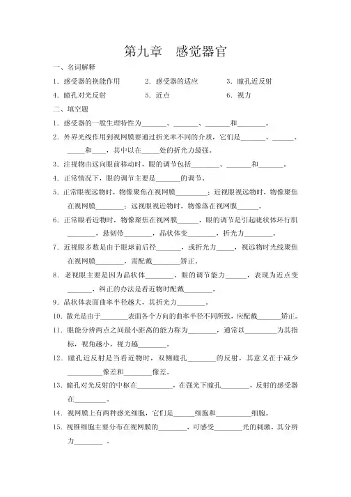 第九章习题（感觉器官的功能）