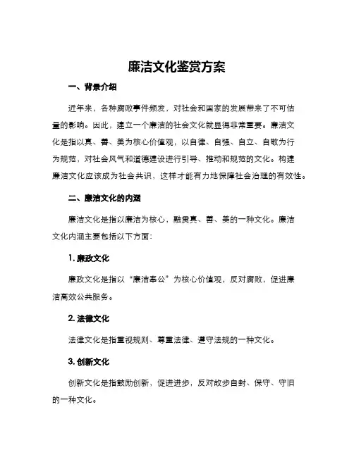 廉洁文化鉴赏方案