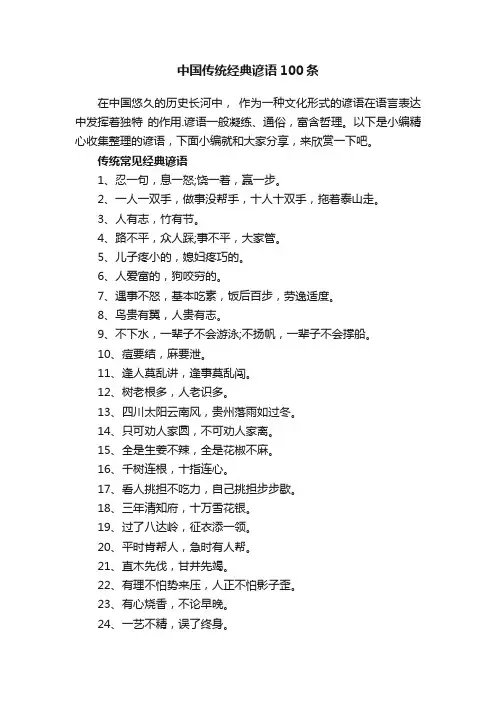 中国传统经典谚语100条