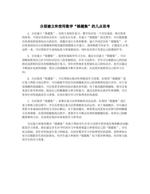 分层建立和使用数学“错题集”的几点思考