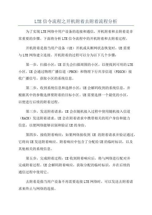 LTE信令流程之开机附着去附着流程分析