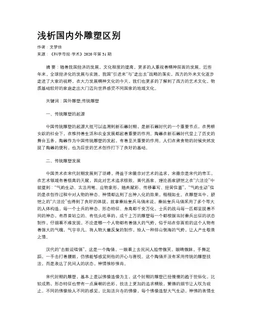 浅析国内外雕塑区别