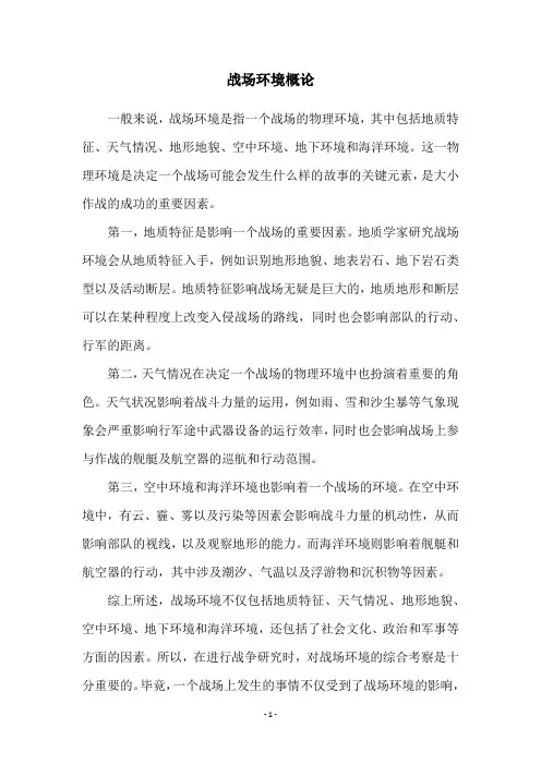 战场环境概论