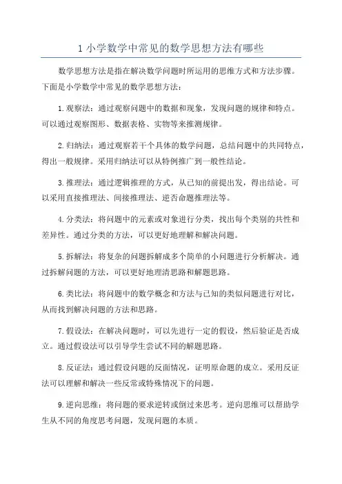 1小学数学中常见的数学思想方法有哪些
