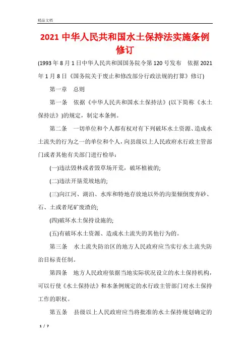 2021中华人民共和国水土保持法实施条例修订