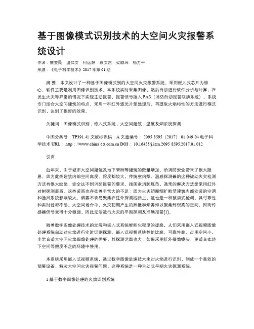 基于图像模式识别技术的大空间火灾报警系统设计