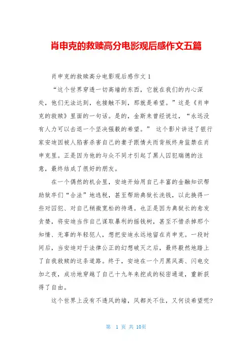 肖申克的救赎高分电影观后感作文五篇
