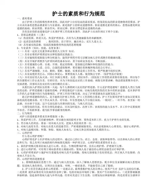 护士的素质和行为规范