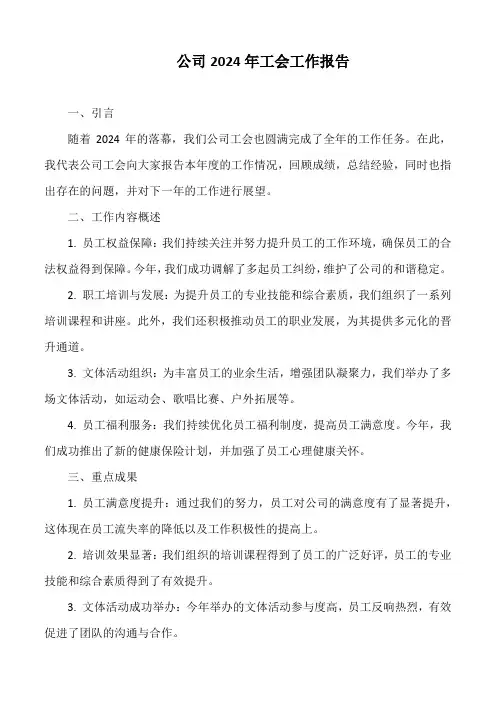 公司2024年工会工作报告