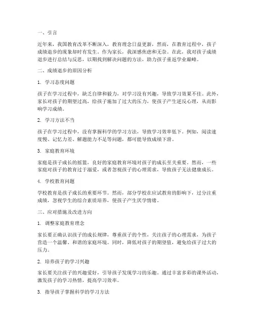 孩子成绩退步总结范文