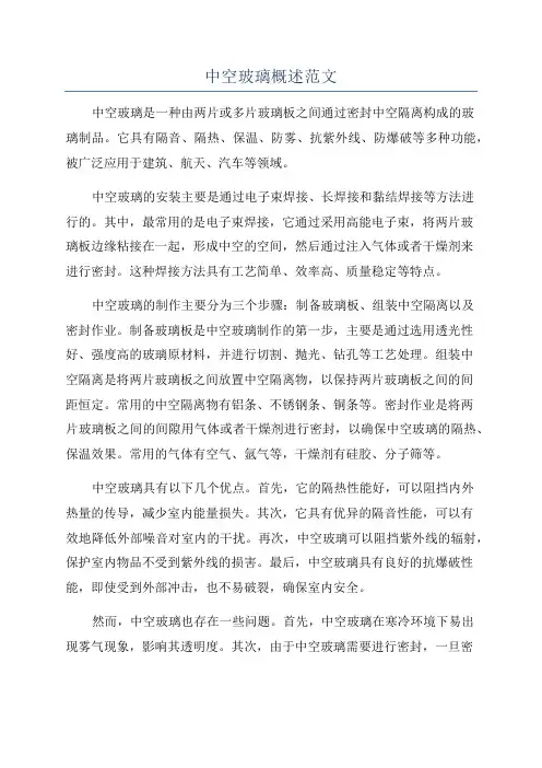 中空玻璃概述范文