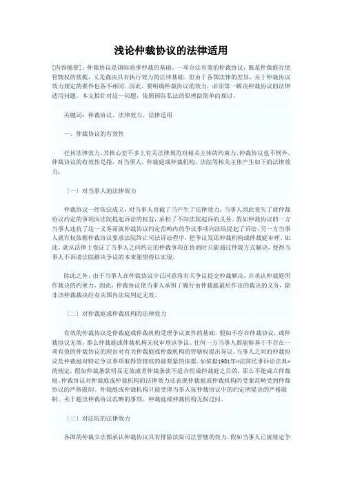 浅论仲裁协议的法律适用