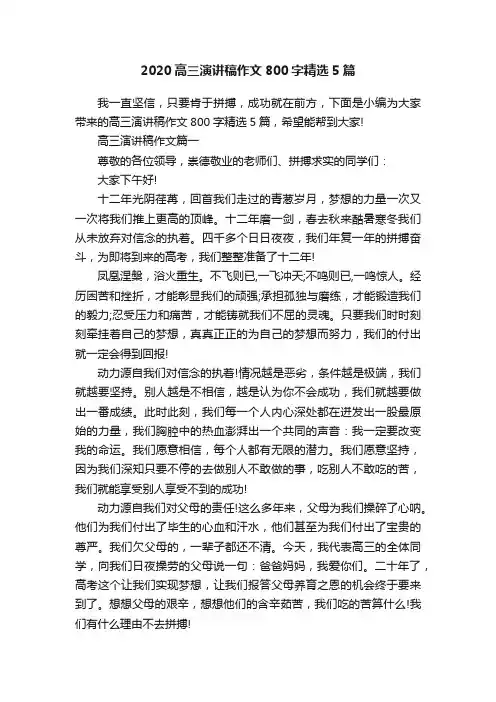 2020高三演讲稿作文800字精选5篇