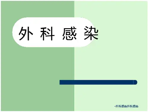 外科感染外科感染
