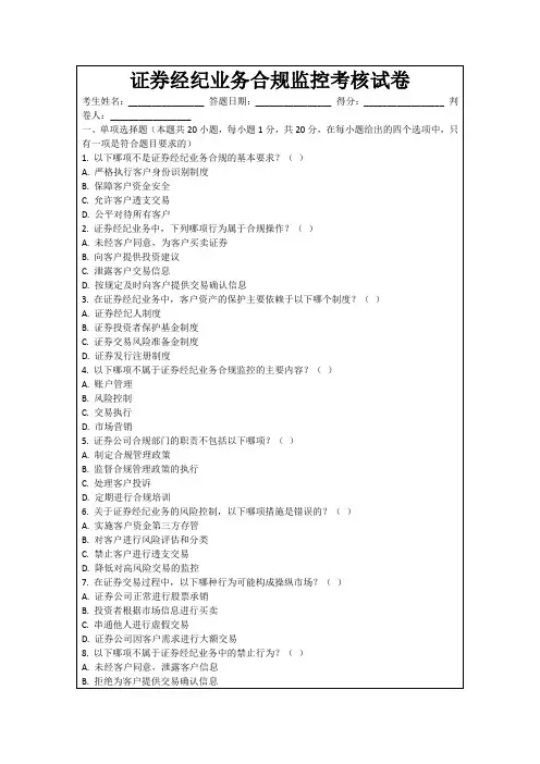 证券经纪业务合规监控考核试卷
