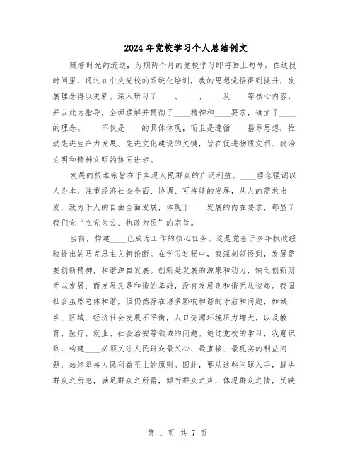 2024年党校学习个人总结例文（四篇）