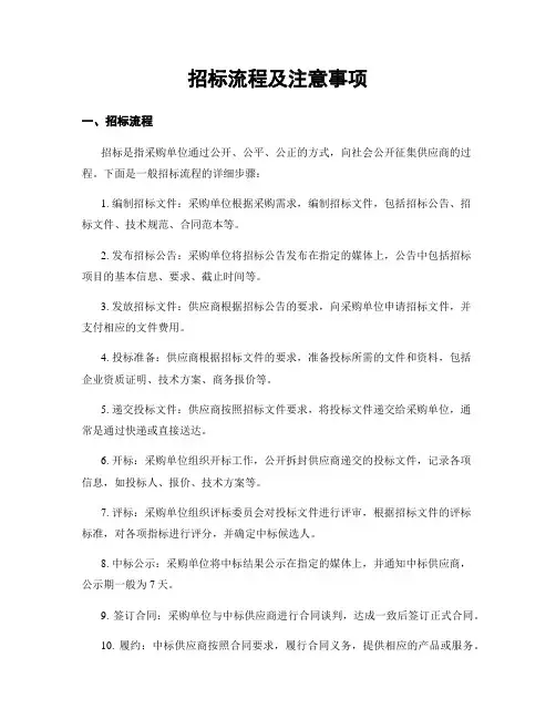 招标流程及注意事项