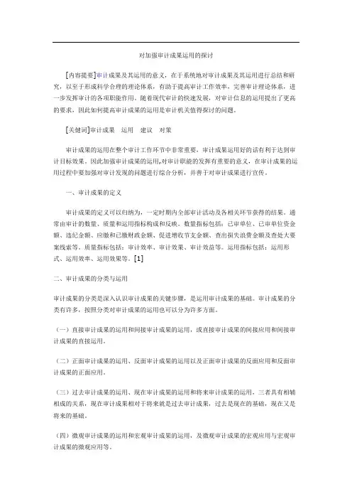 对加强审计成果运用的探讨