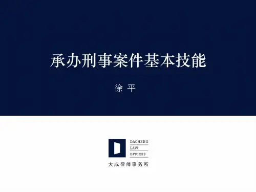 承办刑事案件基本技能