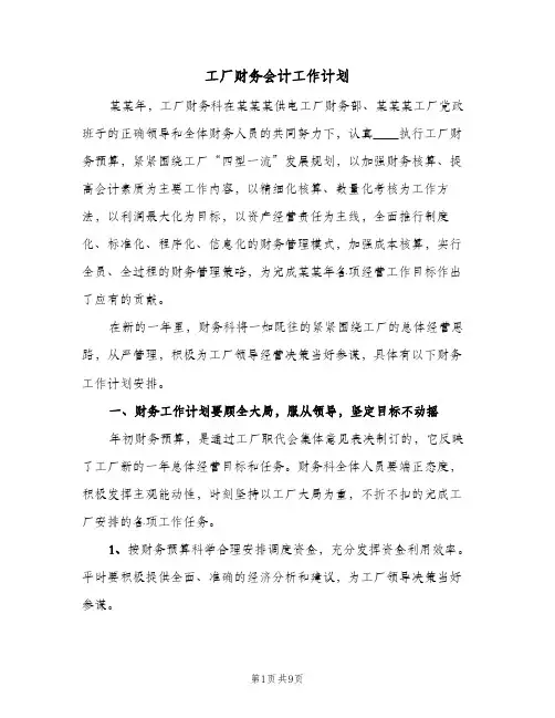 工厂财务会计工作计划(4篇)