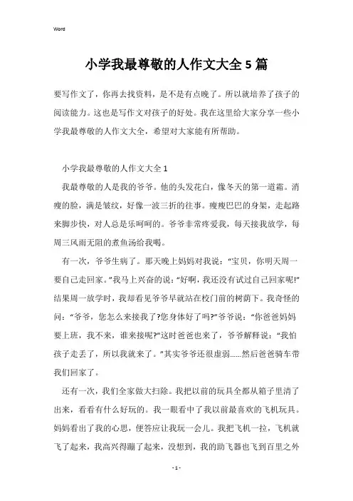 小学我最尊敬的人作文大全5篇