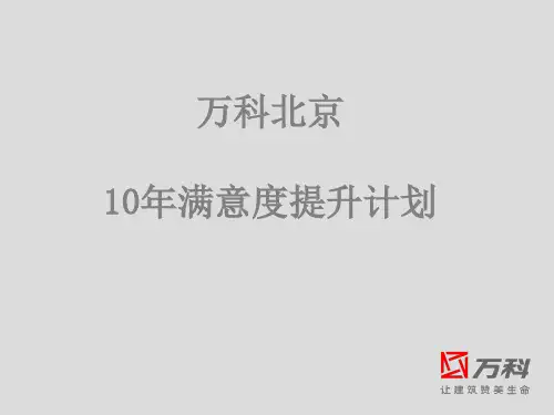 最新-万科北京10年满意度提升计划-PPT文档资料