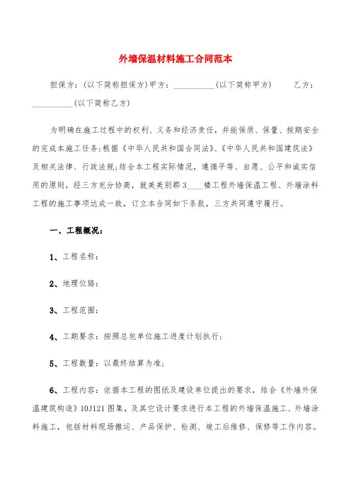 外墙保温材料施工合同范本(8篇)