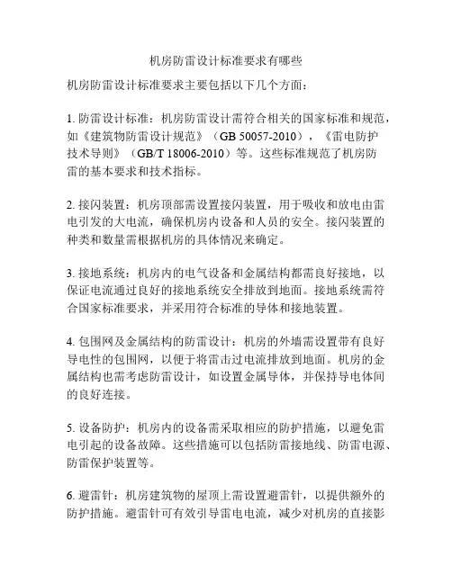机房防雷设计标准要求有哪些